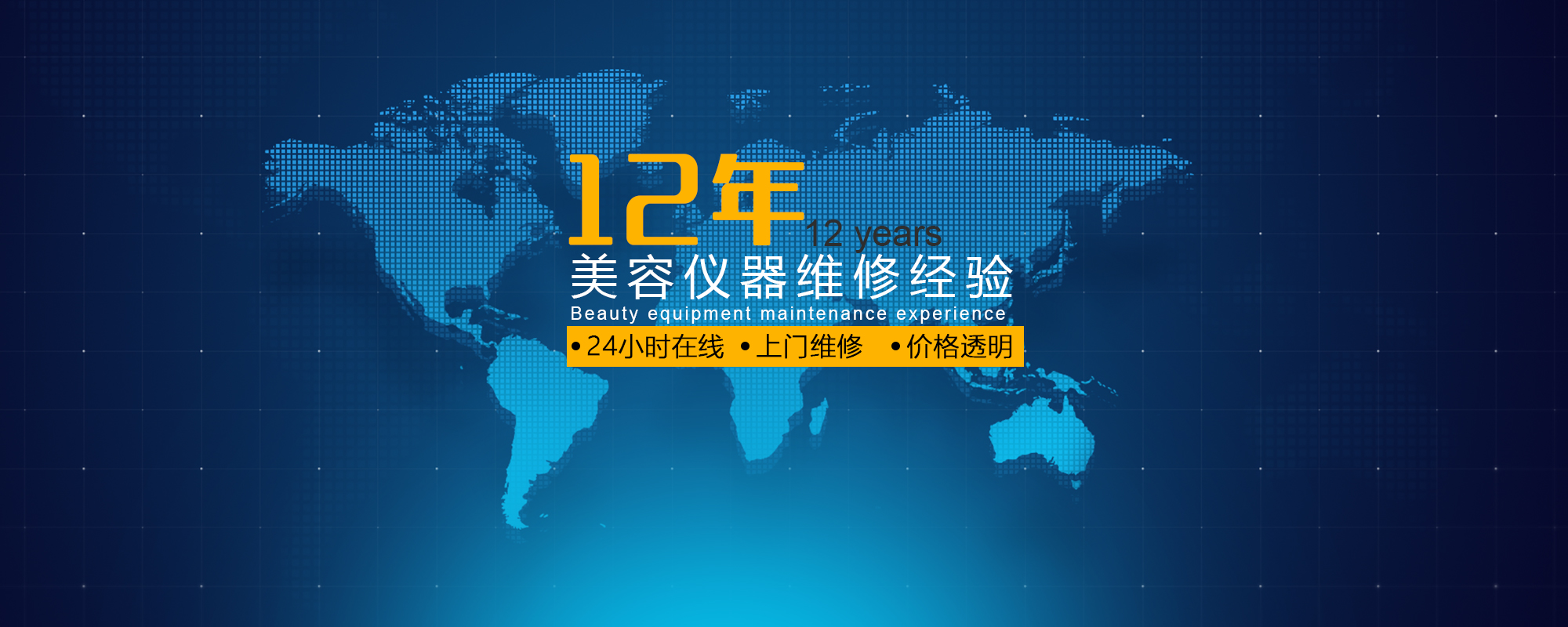 12年美容儀器維修經(jīng)驗(yàn)